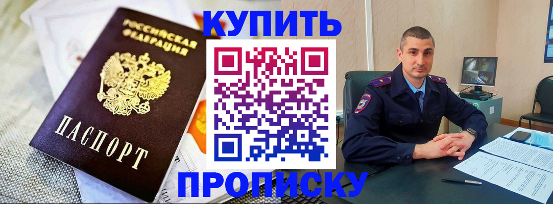 купить прописку в Кондрово